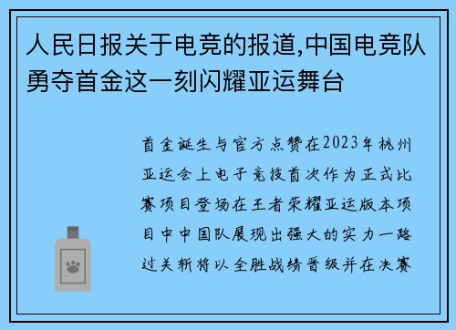 人民日报关于电竞的报道,中国电竞队勇夺首金这一刻闪耀亚运舞台