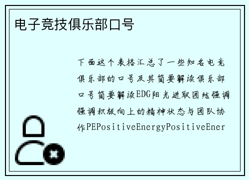 电子竞技俱乐部口号