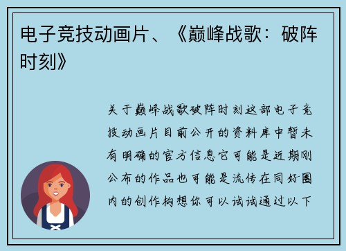 电子竞技动画片、《巅峰战歌：破阵时刻》